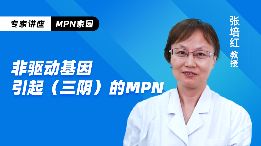 非驱动基因引起（三阴）的MPN.jpg