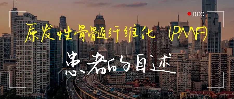 病友故事 | 原发性骨髓纤维化（PMF）患者的自述