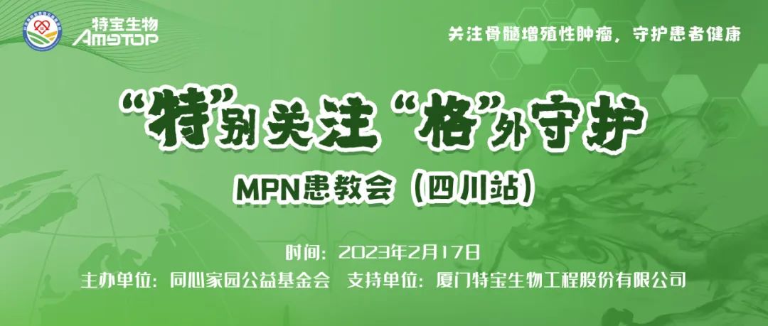 活动预告 | “特”别关注，“格”外守护-MPN患教会——四川站