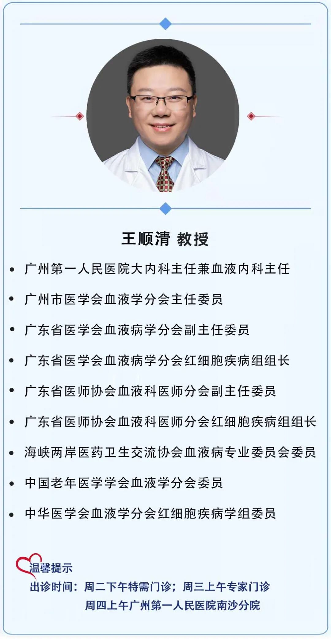 广州市第一人民医院血液科王顺清教授