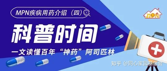 科普时间 | 一文读懂百年“神药”阿司匹林