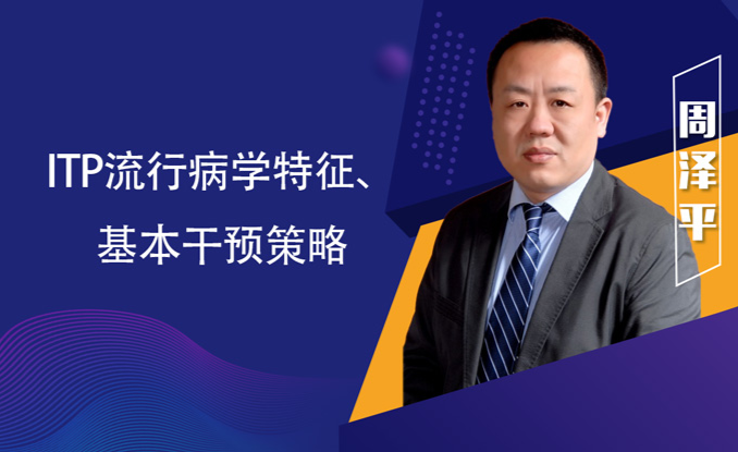 专家讲座 | ITP患者必读，周泽平教授带您解读治疗全方案