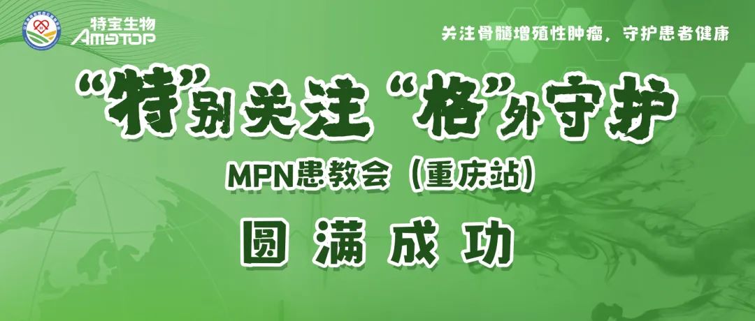 活动报道 | “特”别关注，“格”外守护-MPN患教会（重庆站）圆满成功