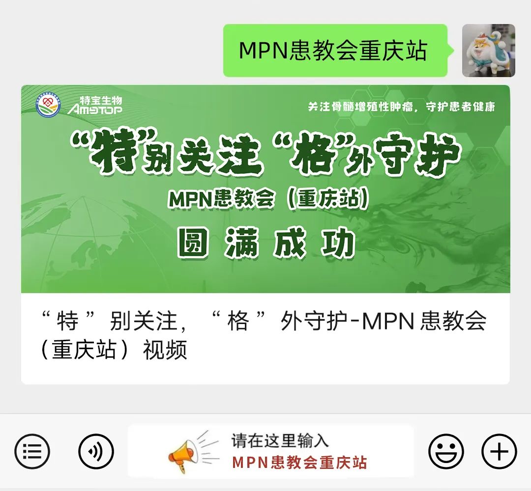 活动报道 | “特”别关注，“格”外守护-MPN患教会（重庆站）圆满成功