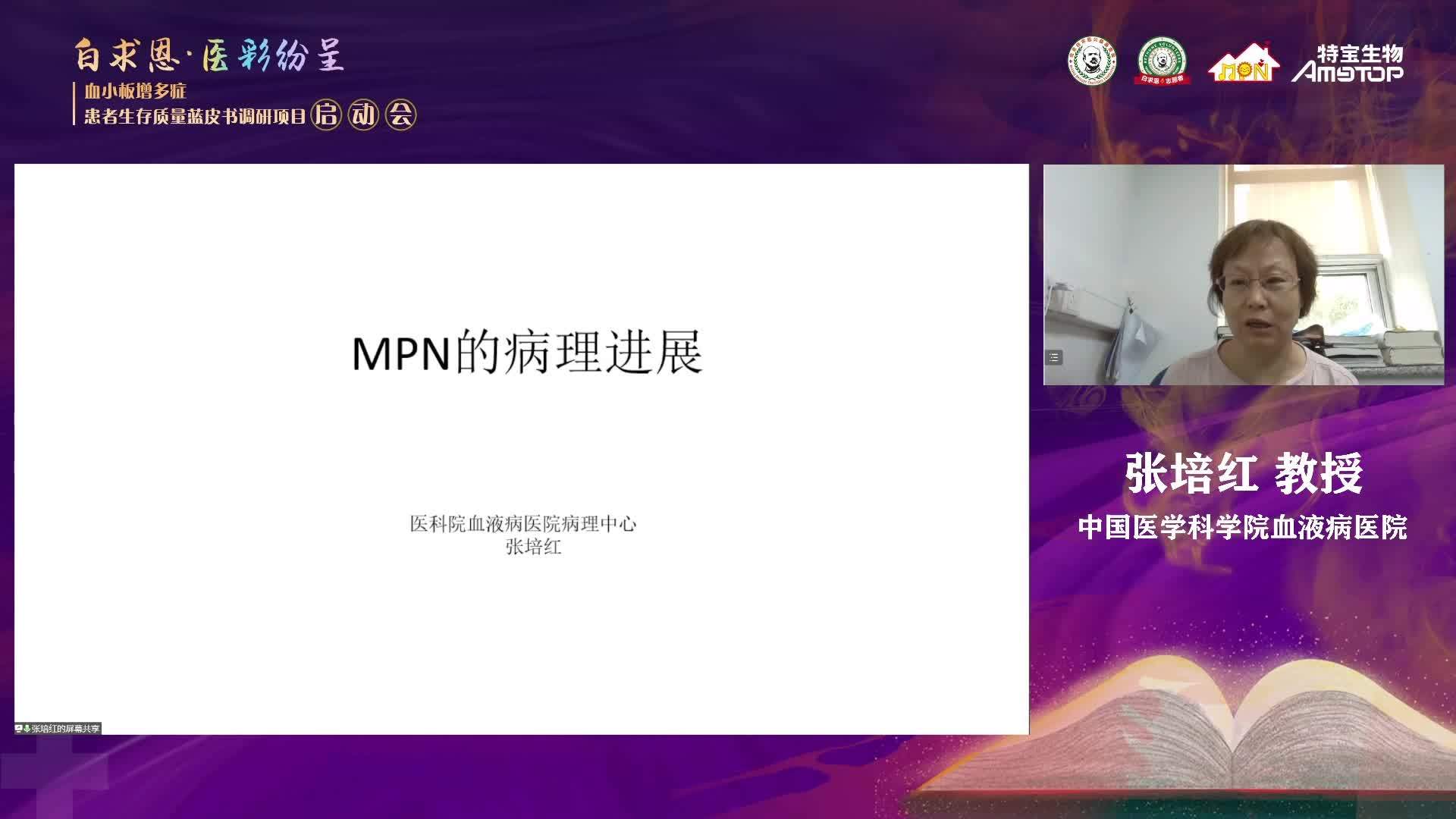 专家讲座｜张培红教授：骨髓增殖性肿瘤（MPN）的病理展望