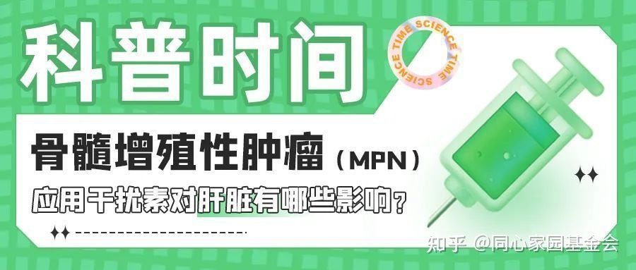 科普时间 | 骨髓增殖性肿瘤（MPN）应用干扰素对肝脏有哪些影响？
