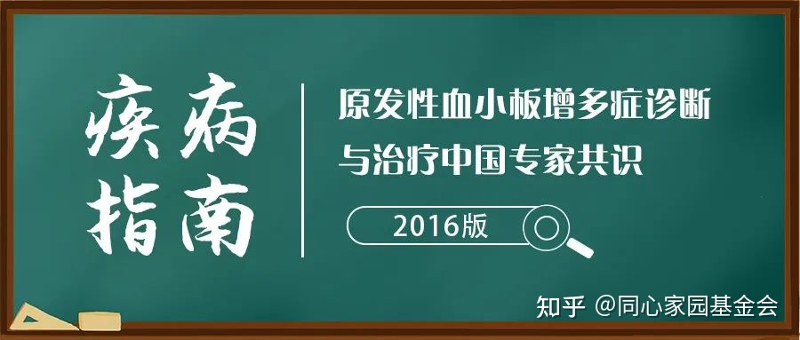 原发性血小板增多症诊断与治疗中国专家共识（2016年版）