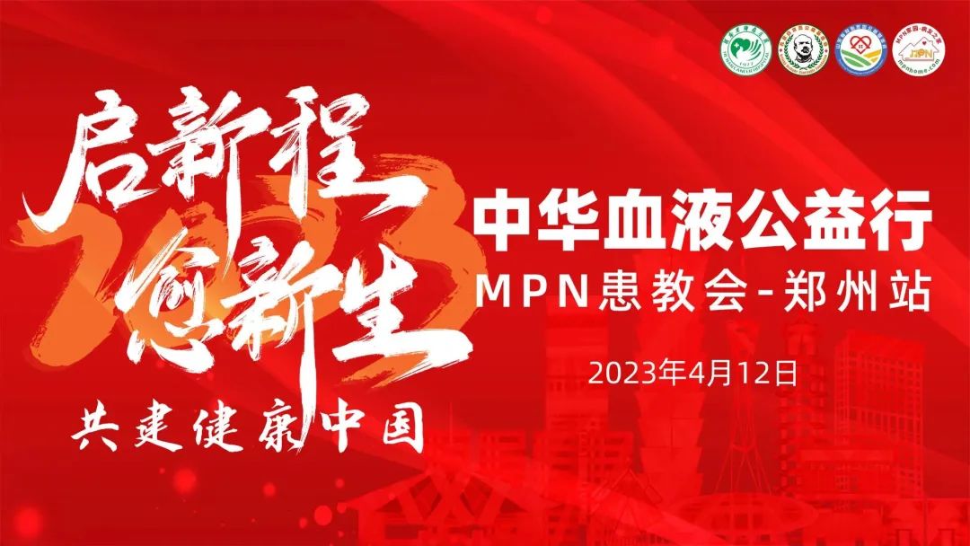 活动预告 | 2023中华血液公益行“启新程愈新生·共建健康中国”MPN患教会(郑州站)即将举办