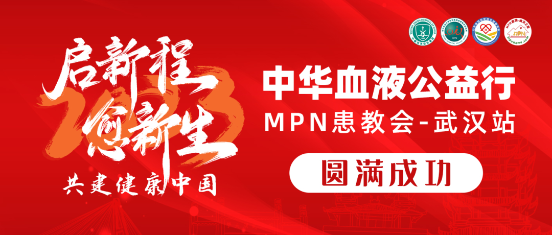 活动报道｜2023中华血液公益行“启新程愈新生·共建健康中国”MPN患教会（武汉站）圆满成功