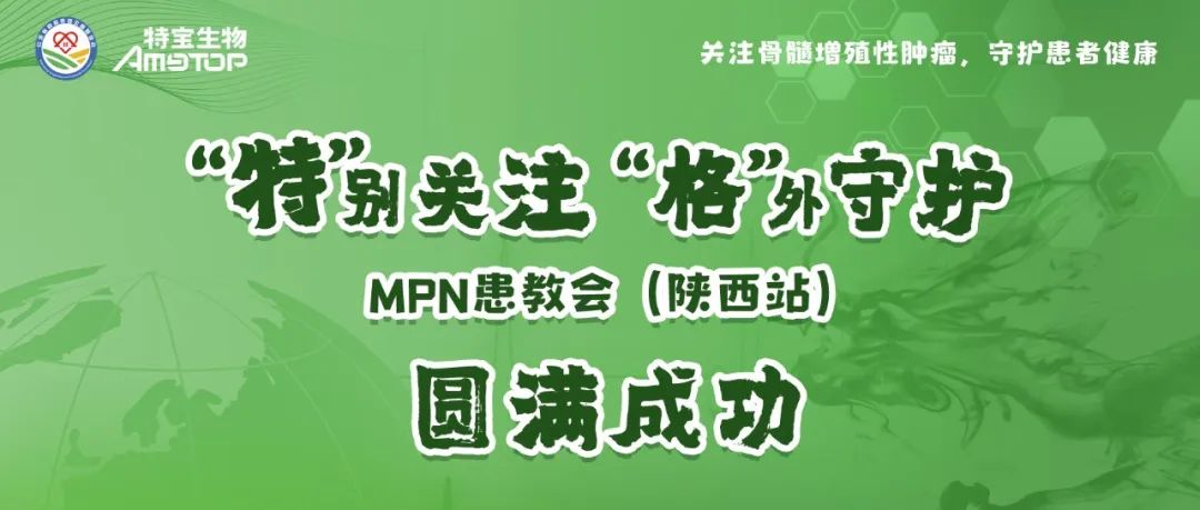 活动报道 | “特”别关注，“格”外守护-MPN患教会（陕西站）圆满成功