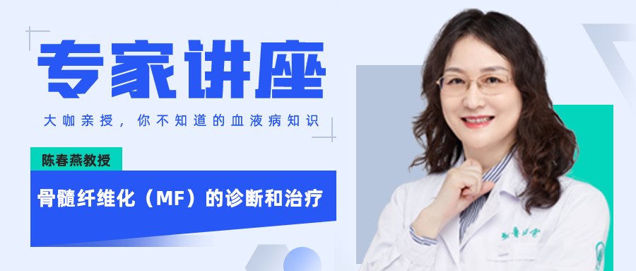 专家讲座丨陈春燕教授：骨髓纤维化（MF）的诊断和治疗
