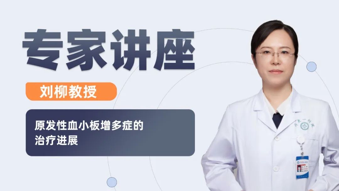 专家讲座 | 刘柳教授：原发性血小板增多症的治疗进展
