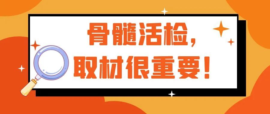 科普时间 | 骨髓活检，取材很重要！
