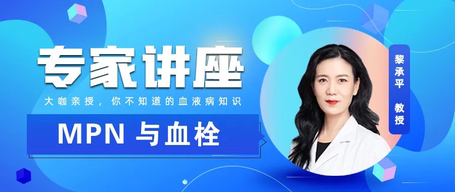 专家讲座丨黎承平教授解析MPN与血栓
