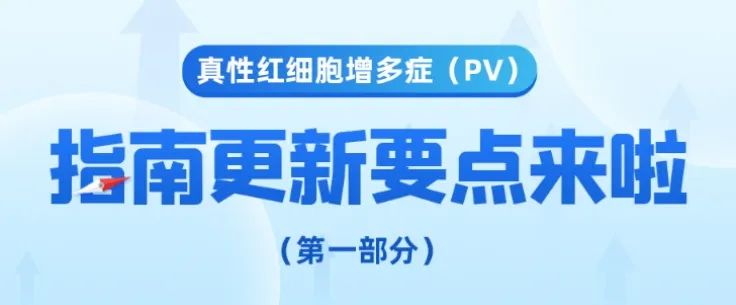 疾病指南 | 真性红细胞增多症（PV）指南更新要点来了（第一趴）！