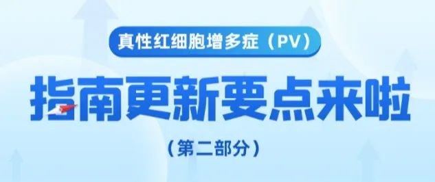 疾病指南｜真性红细胞增多症（PV）指南更新要点来了（第二趴）！