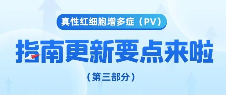 疾病指南 | 真性红细胞增多症（PV）指南更新要点来了（第三趴）！