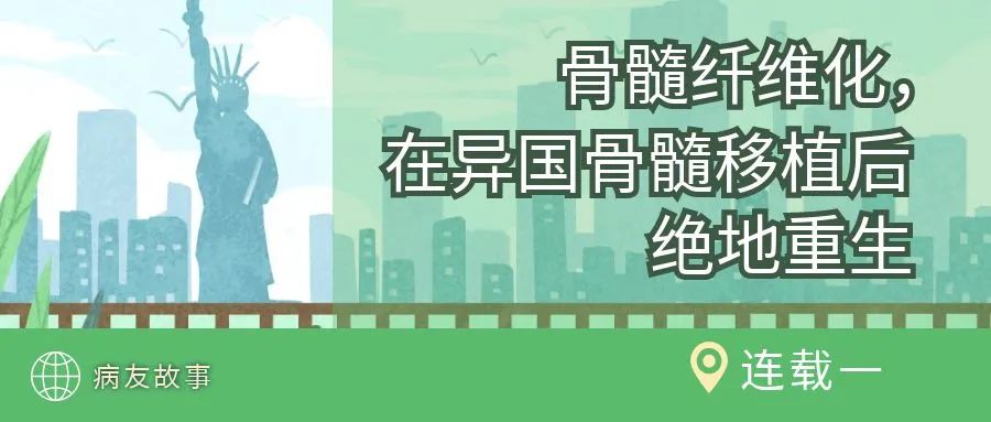 病友故事 | 骨髓纤维化，在异国骨髓移植后绝地重生（连载一）