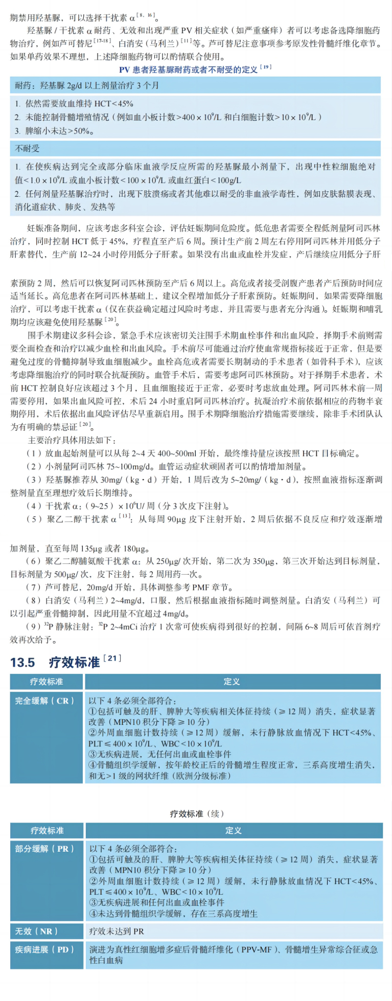 指南共识 | 2023CSCO 真性红细胞增多症（PV）诊疗指南
