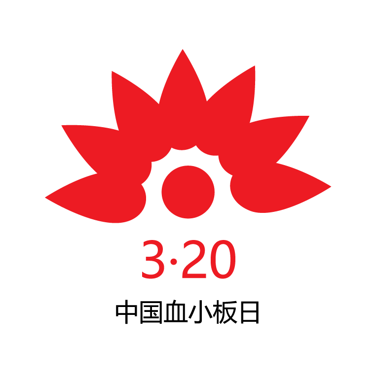相约武汉 | 2025第十届3·20中国血小板日开始报名啦