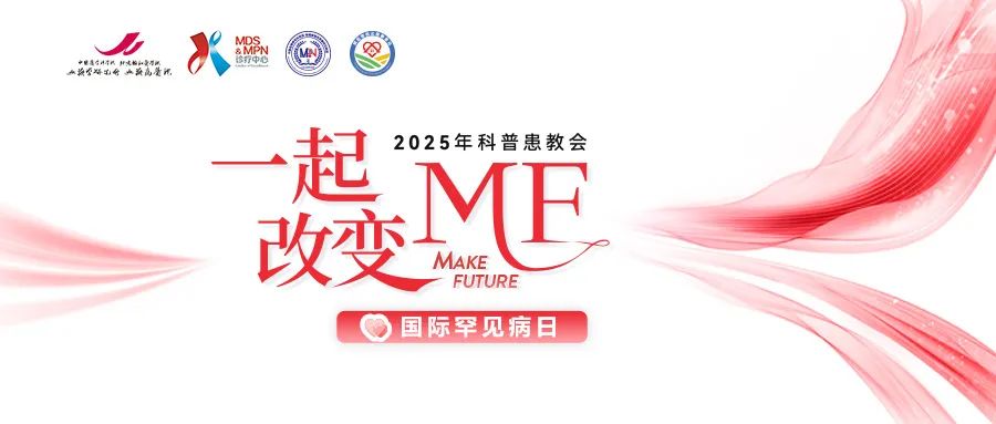 活动预告 | “一起改变MF” 2025年科普患教会，2月28日，即将召开