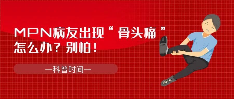 科普时间 | MPN病友出现“骨头痛”怎么办？别怕！