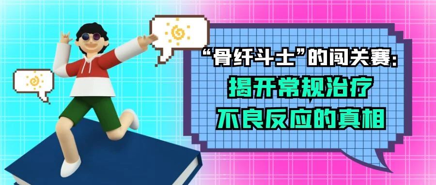 科普时间 | “骨纤斗士”的闯关赛：揭开常规治疗不良反应的真相