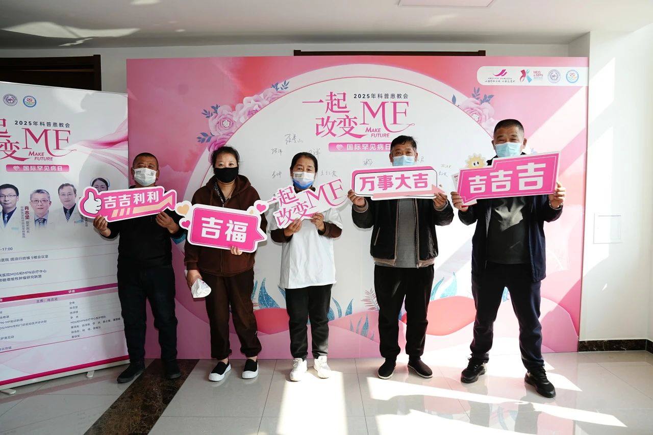 一起改变MF-MAKE FUTURE——2025年科普患教会圆满落幕