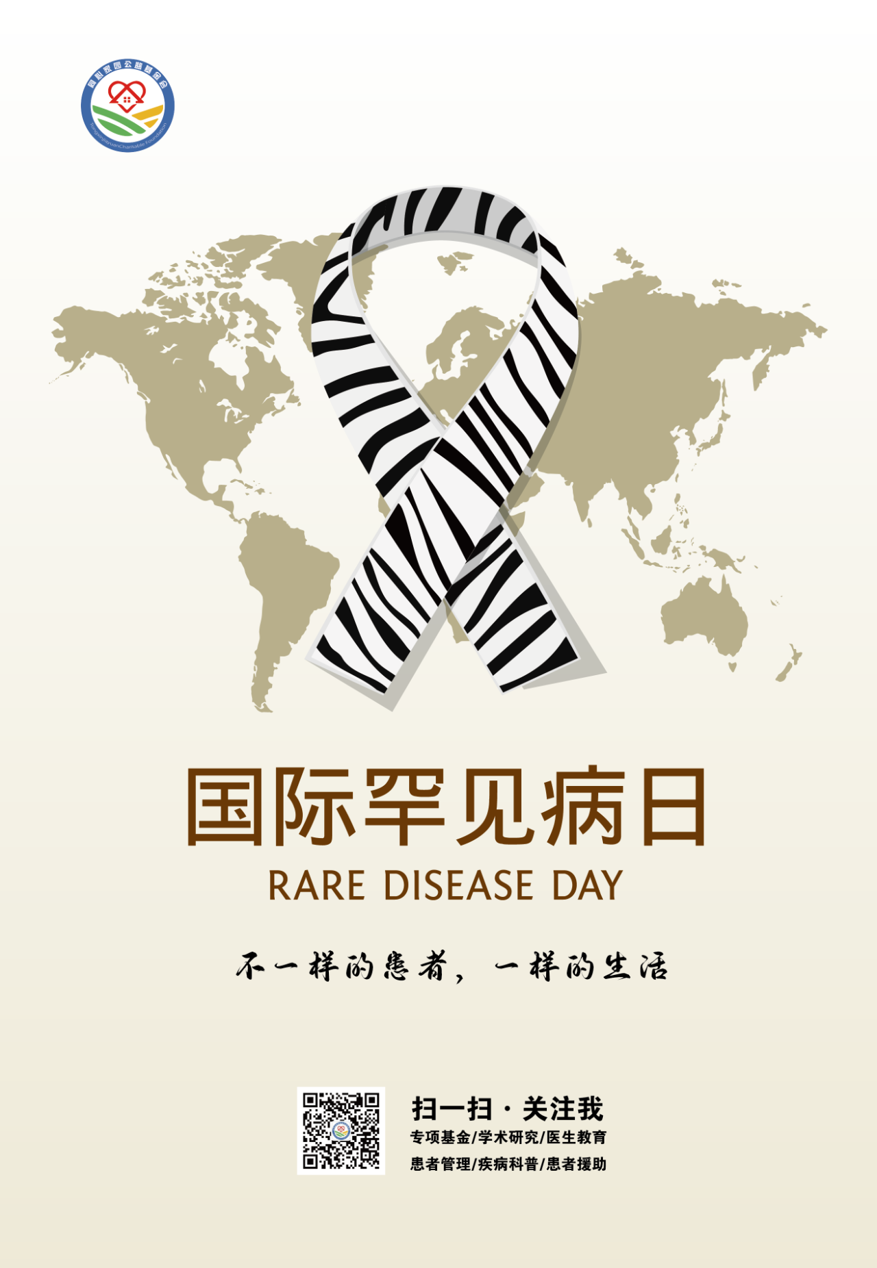 2025年国际罕见病日 | 聚焦罕见，“不止罕见”