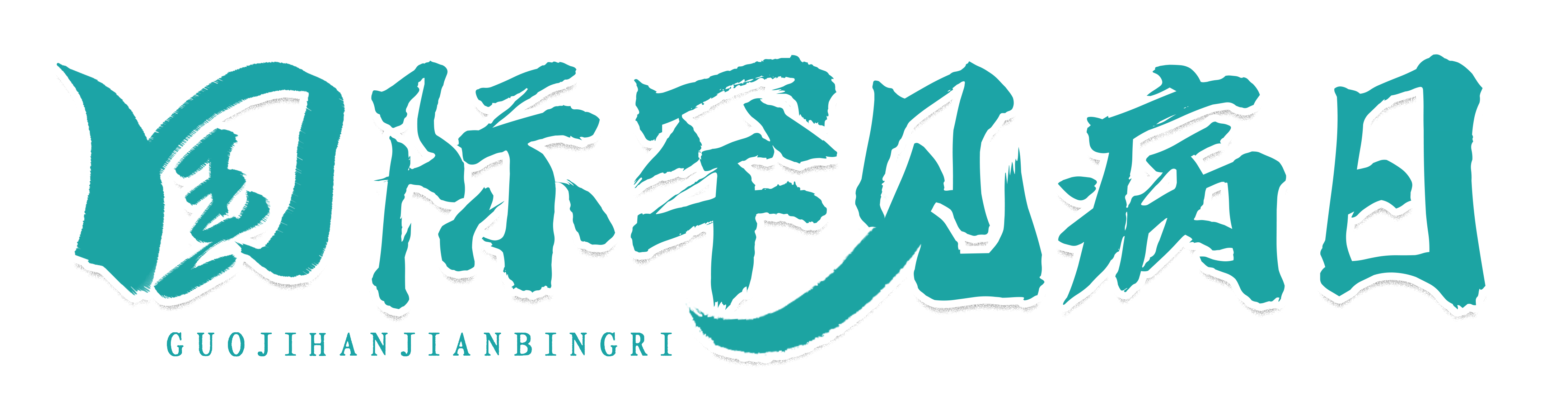 2025年国际罕见病日 | 聚焦罕见，“不止罕见”