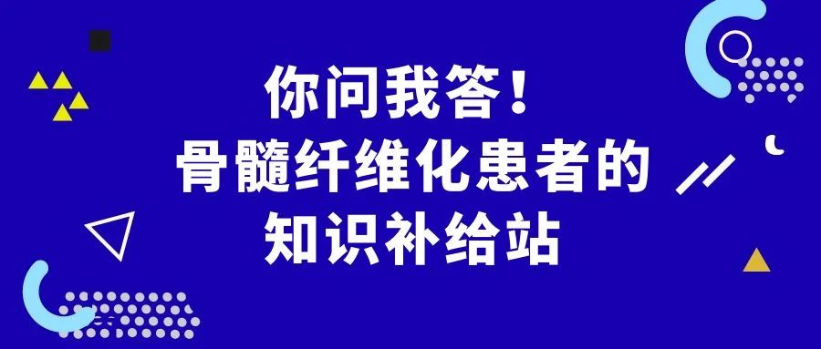 Q&A | 你问我答！骨髓纤维化患者的知识补给站