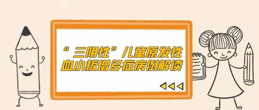 病例分析 | “三阴性”儿童原发性血小板增多症病例解读