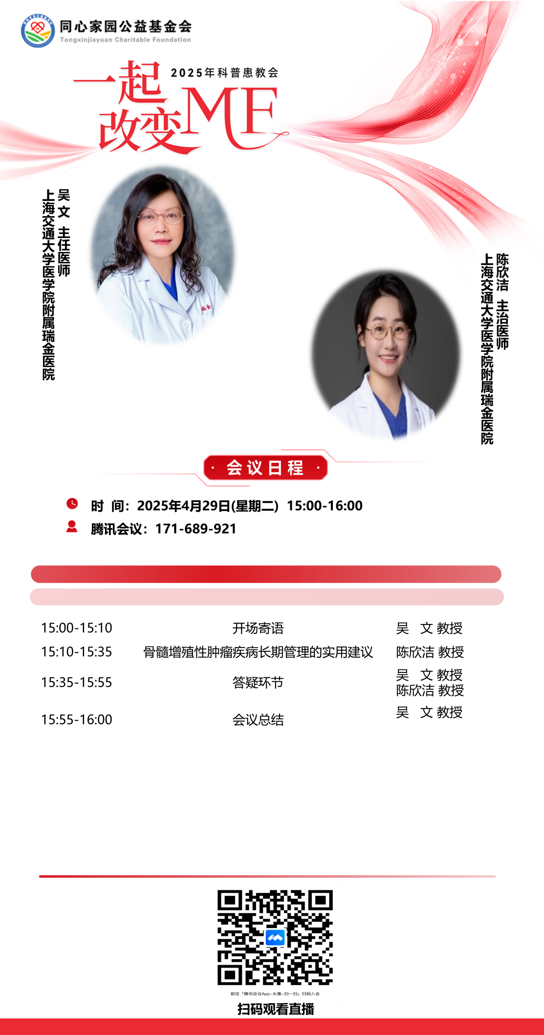 活动预告 | “一起改变MF” 2025年科普患教会，4月29日，让我们相约线上