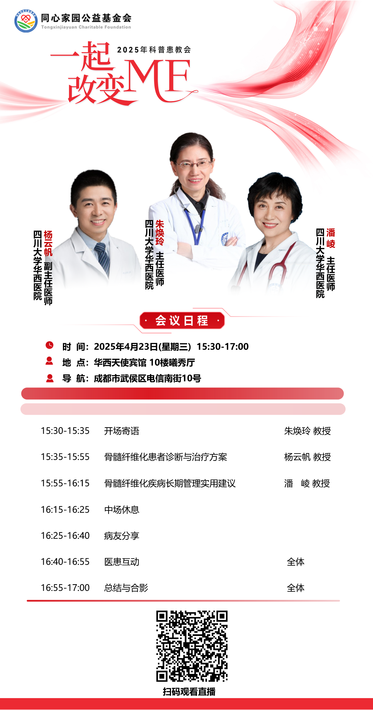 活动预告 | “一起改变MF” 2025年科普患教会，4月23日，让我们相约线上