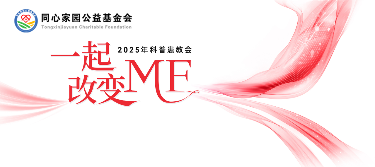 活动预告 | “一起改变MF” 2025年科普患教会，4月23日，让我们相约线上