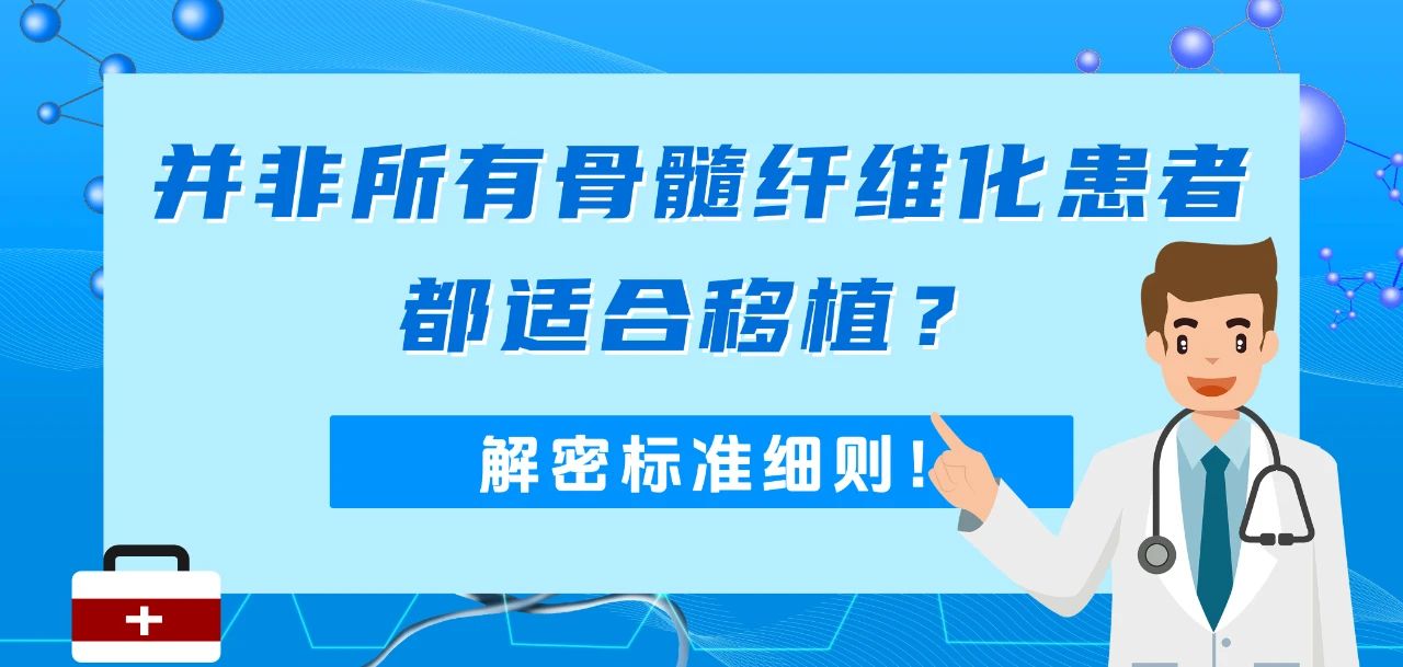 科普时间 | 并非所有骨髓纤维化患者都适合移植？解密标准细则！