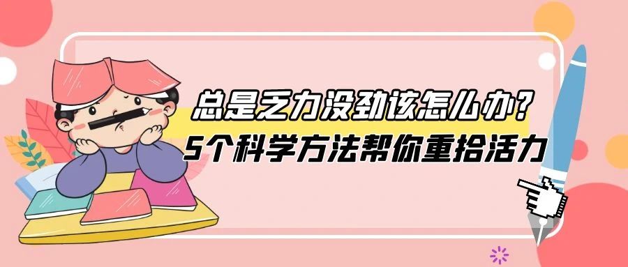 科普时间 | 总是乏力没劲该怎么办？5个科学方法帮你重拾活力