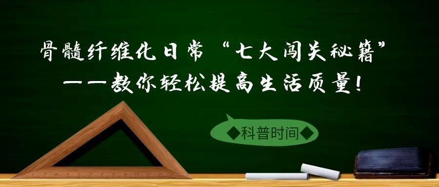 科普时间 | 骨髓纤维化日常“七大闯关秘籍”——教你轻松提高生活质量！