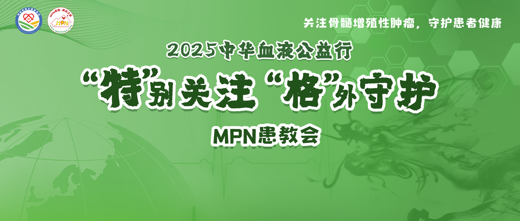 活动预告 | 2025中华血液公益行——“特”别关注，“格”外守护-MPN患教会，5月29日即将召开！