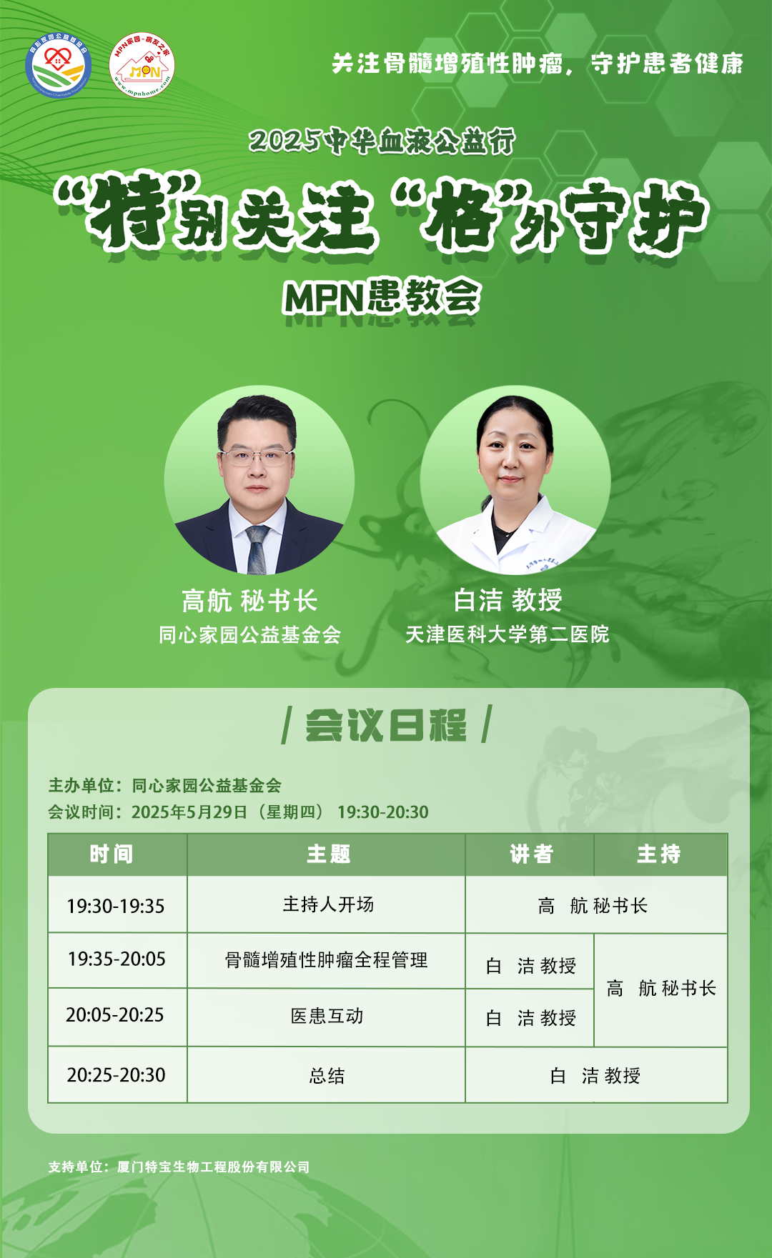 活动预告 | 2025中华血液公益行——“特”别关注，“格”外守护-MPN患教会，5月29日即将召开！
