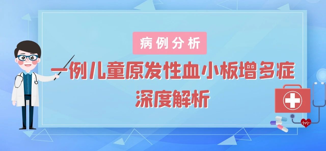 病例分析 | 一例儿童原发性血小板增多症深度解析