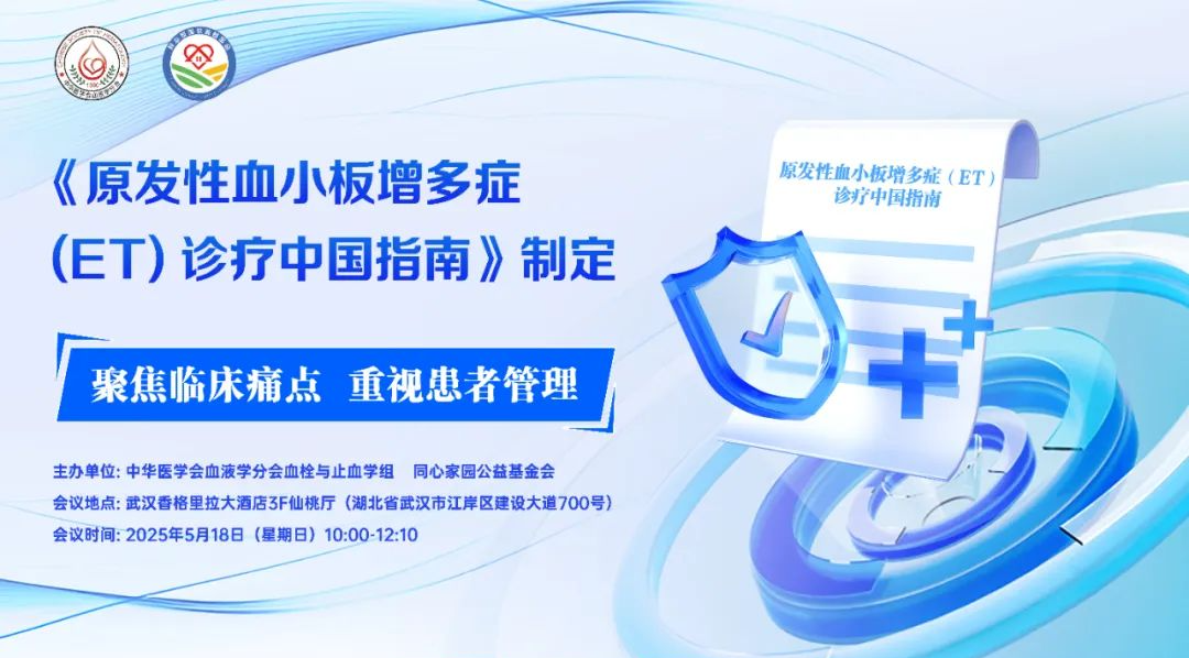 《原发性血小板增多症（ET）诊疗中国指南》制定讨论会在武汉成功召开‌