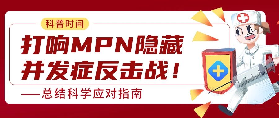 科普时间 | 打响MPN隐藏并发症反击战！——总结科学应对指南