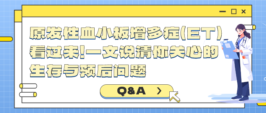 Q&A | 原发性血小板增多症（ET）看过来！一文说清你关心的生存与预后问题